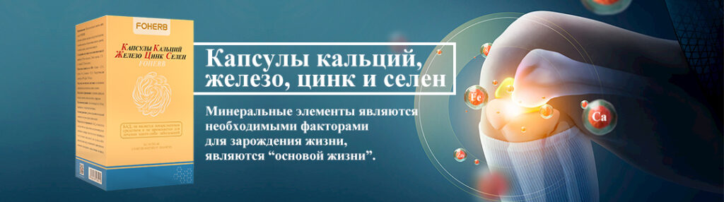 Капсулы кальций железо, цинк, селен от компании whieda