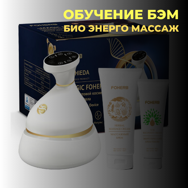 Обучение БЭМ Био Энерго Массаж на приборе Magic FOHERB — изображение 3