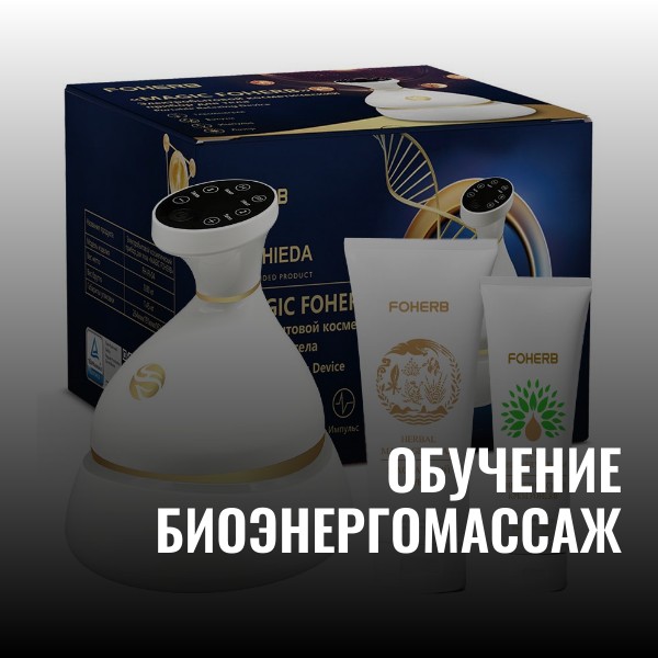 Обучение БЭМ Био Энерго Массаж на приборе Magic FOHERB — изображение 2